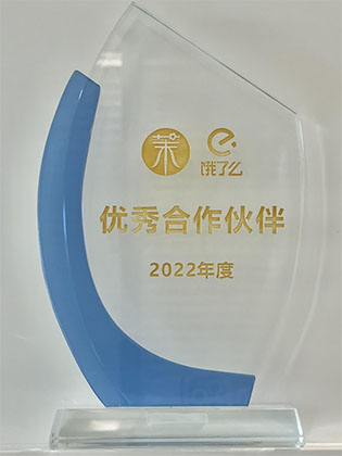 饿了么 2022年度 优秀合作伙伴